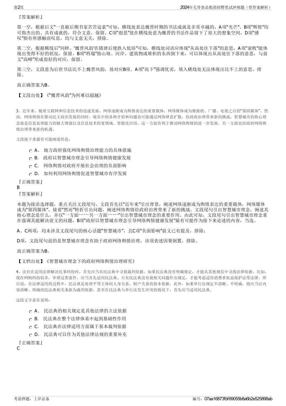 2024年毛哥食品集团招聘笔试冲刺题（带答案解析）_第2页