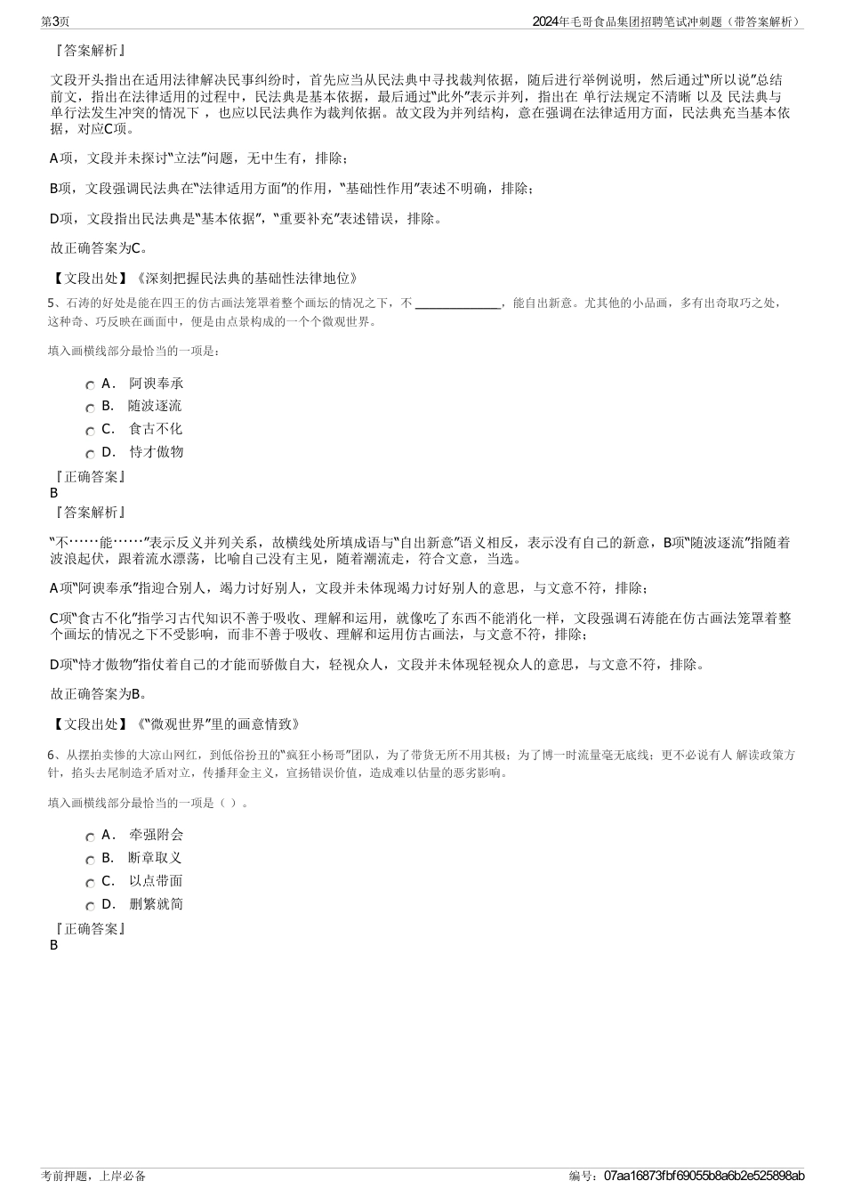 2024年毛哥食品集团招聘笔试冲刺题（带答案解析）_第3页