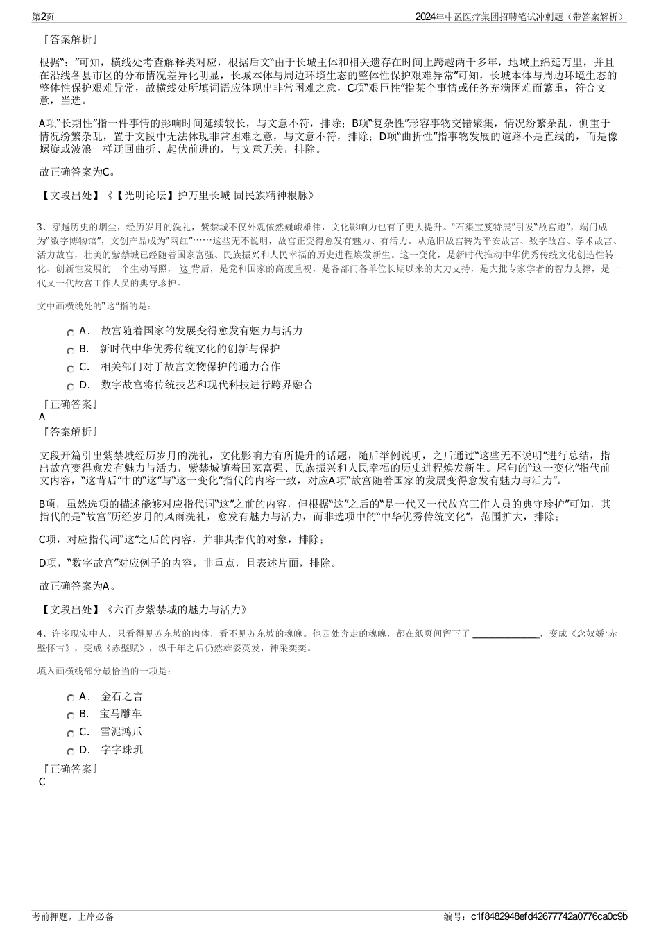 2024年中盈医疗集团招聘笔试冲刺题（带答案解析）_第2页