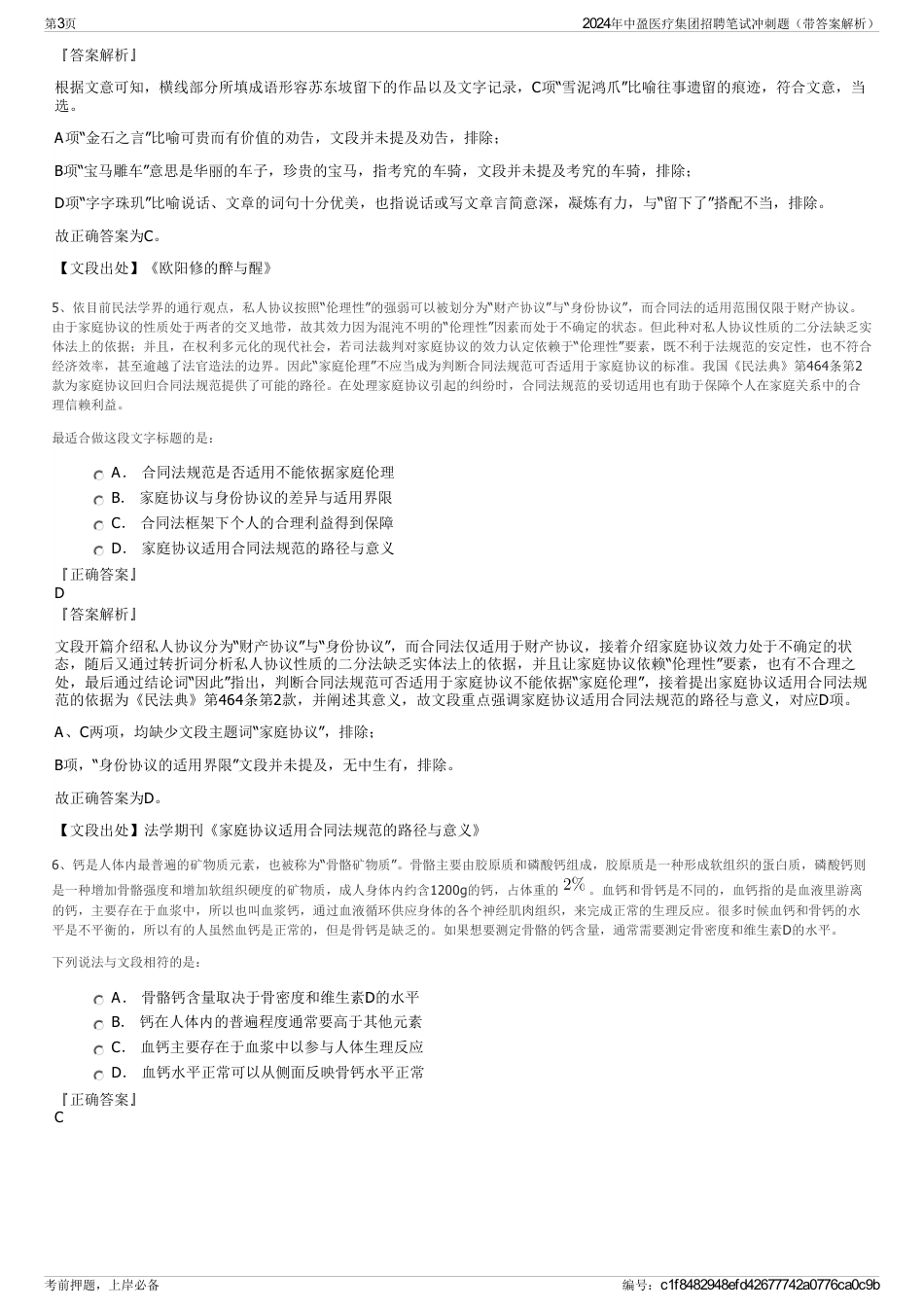 2024年中盈医疗集团招聘笔试冲刺题（带答案解析）_第3页