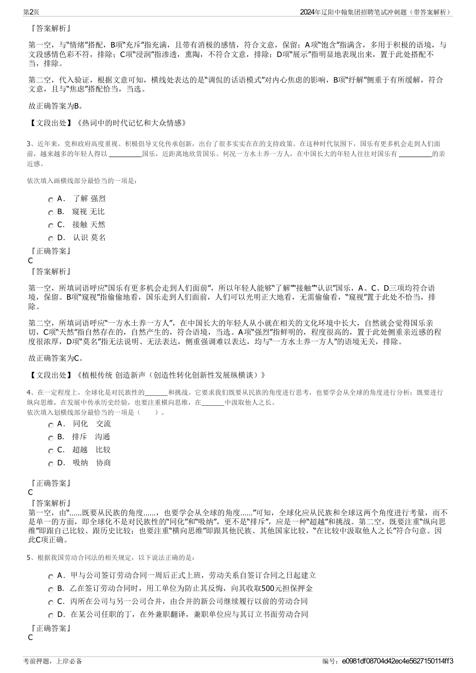 2024年辽阳中翰集团招聘笔试冲刺题（带答案解析）_第2页