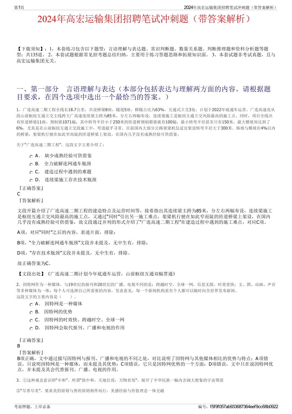 2024年高宏运输集团招聘笔试冲刺题（带答案解析）_第1页