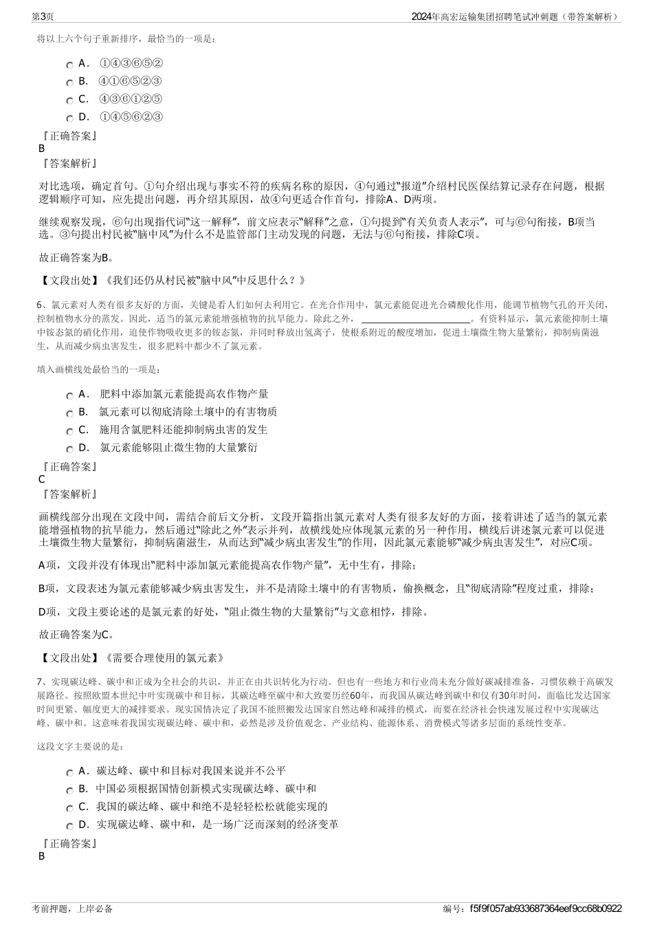 2024年高宏运输集团招聘笔试冲刺题（带答案解析）_第3页