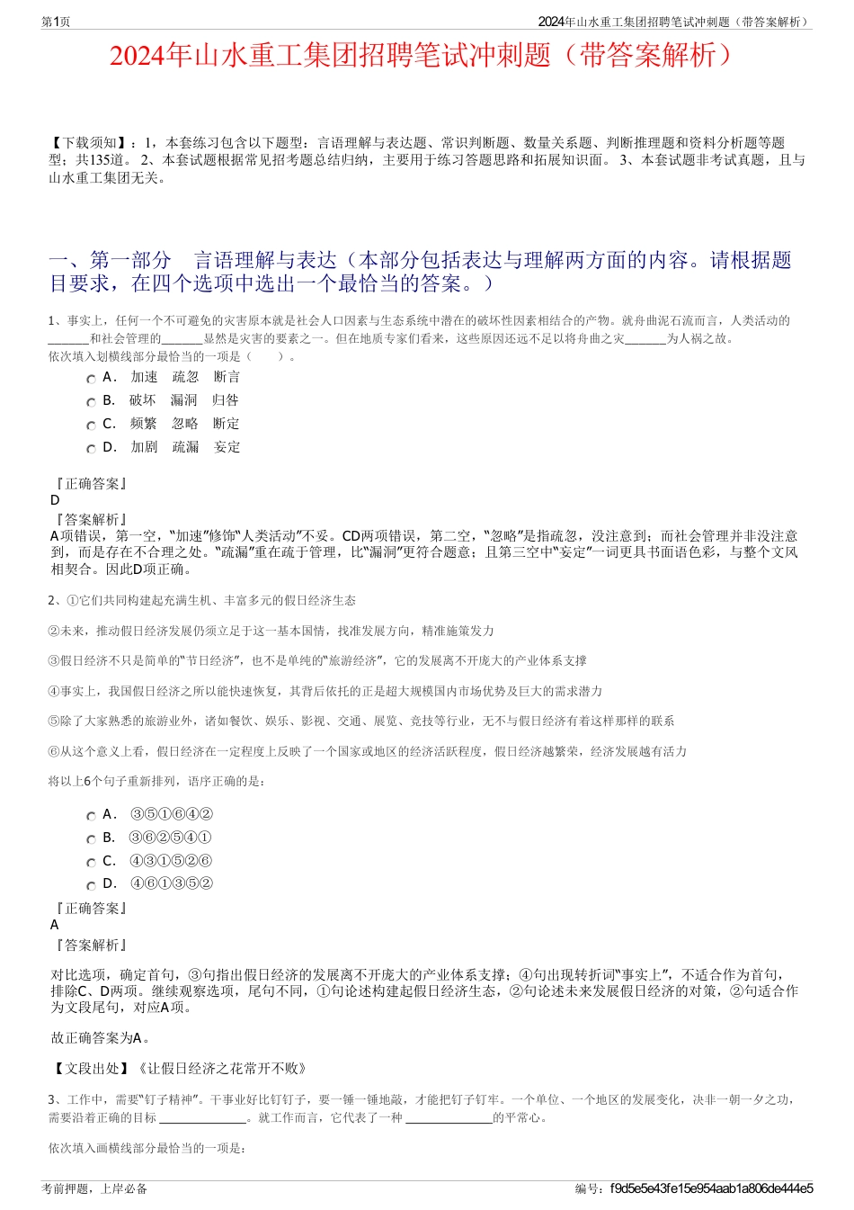 2024年山水重工集团招聘笔试冲刺题（带答案解析）_第1页
