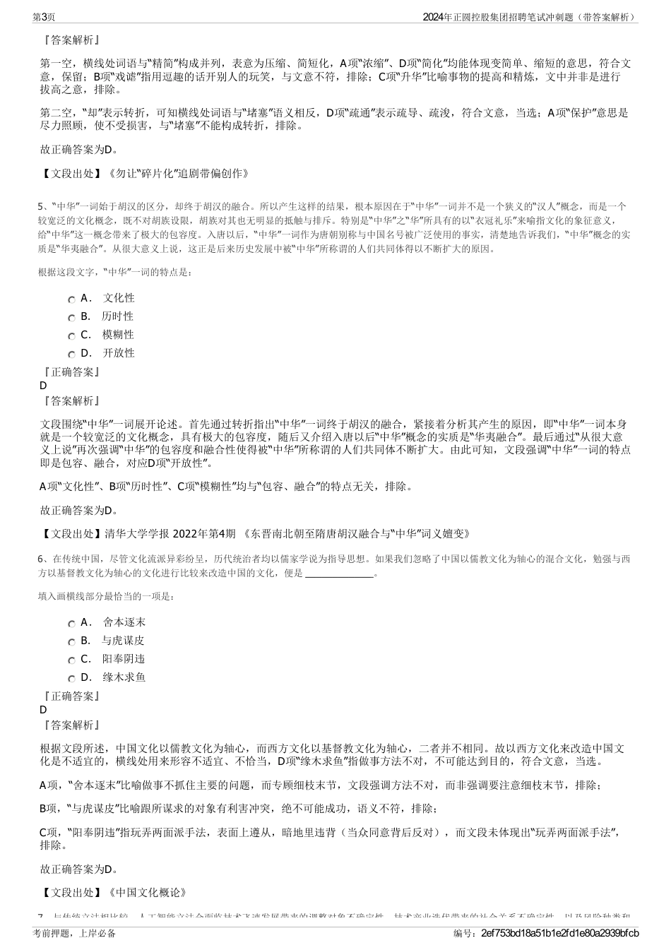 2024年正圆控股集团招聘笔试冲刺题（带答案解析）_第3页