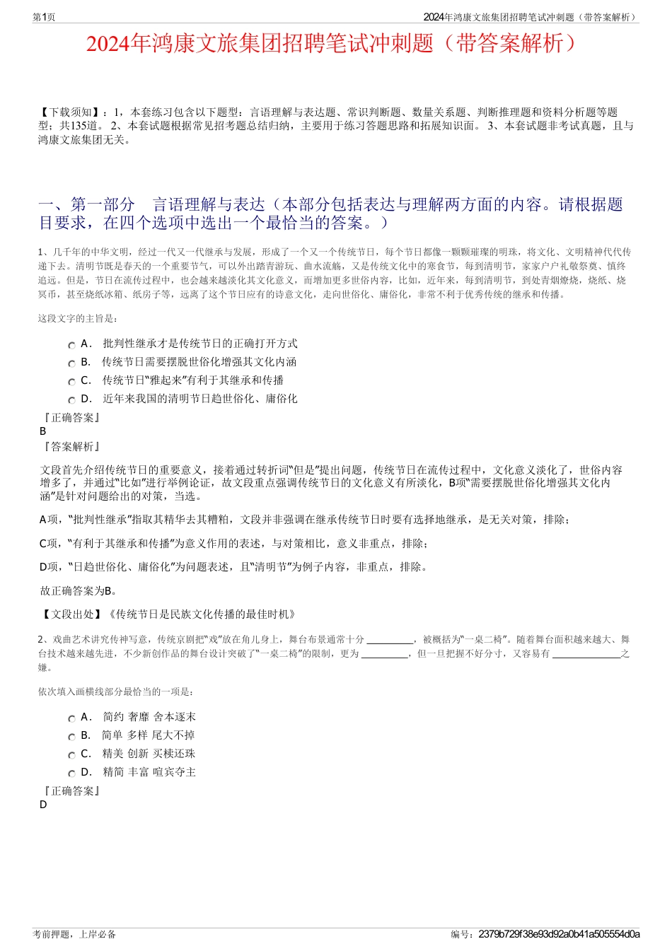 2024年鸿康文旅集团招聘笔试冲刺题（带答案解析）_第1页