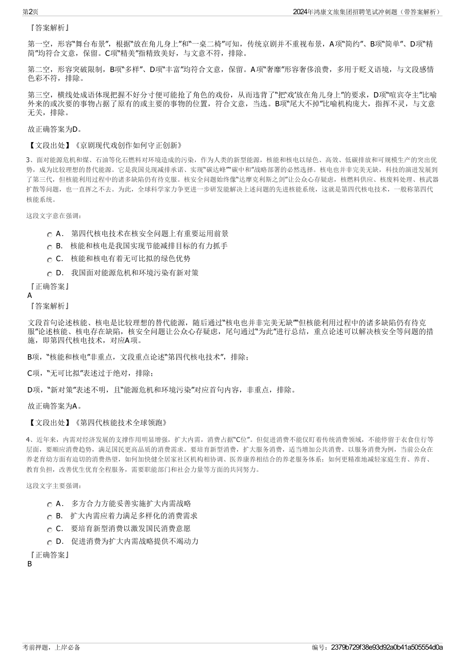 2024年鸿康文旅集团招聘笔试冲刺题（带答案解析）_第2页
