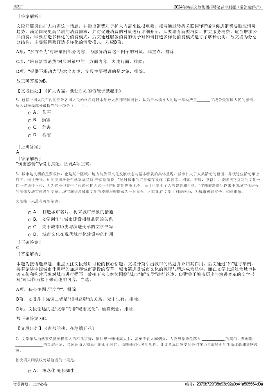 2024年鸿康文旅集团招聘笔试冲刺题（带答案解析）_第3页