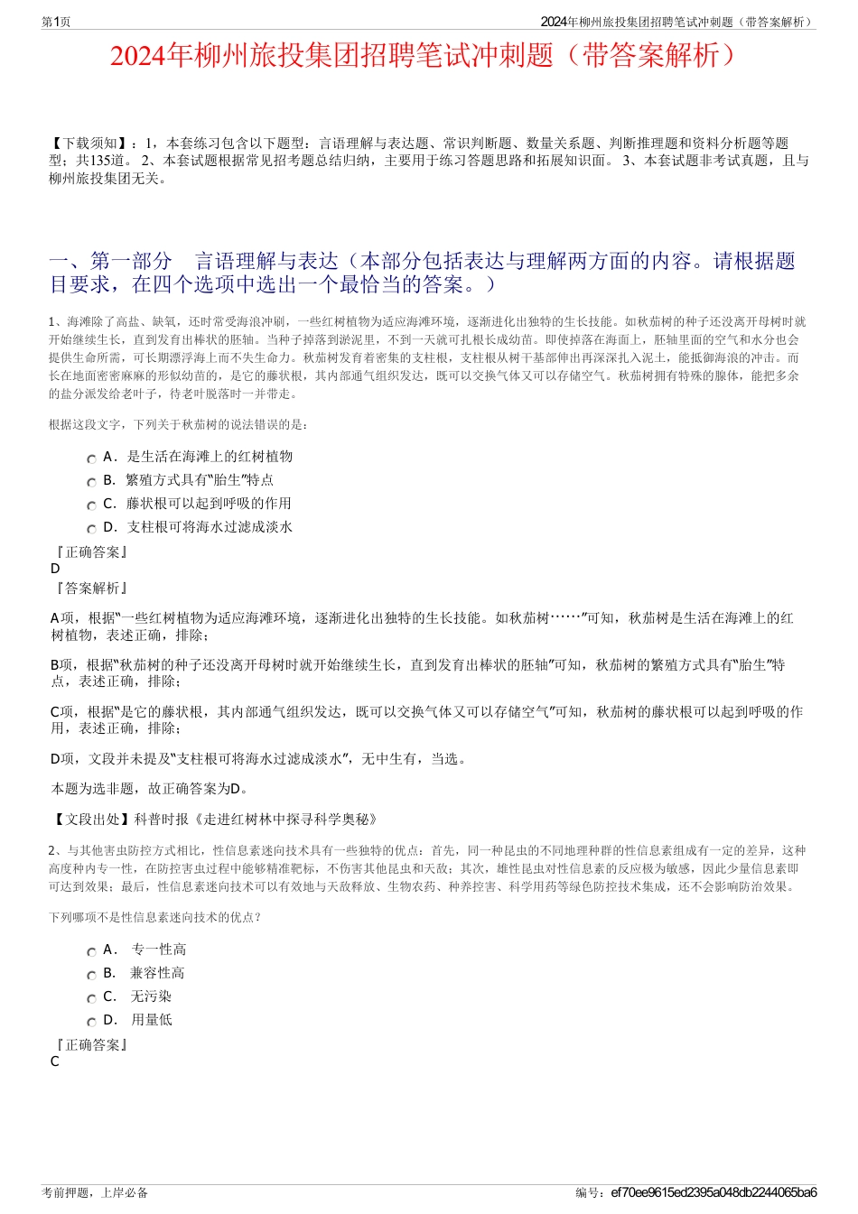 2024年柳州旅投集团招聘笔试冲刺题（带答案解析）_第1页