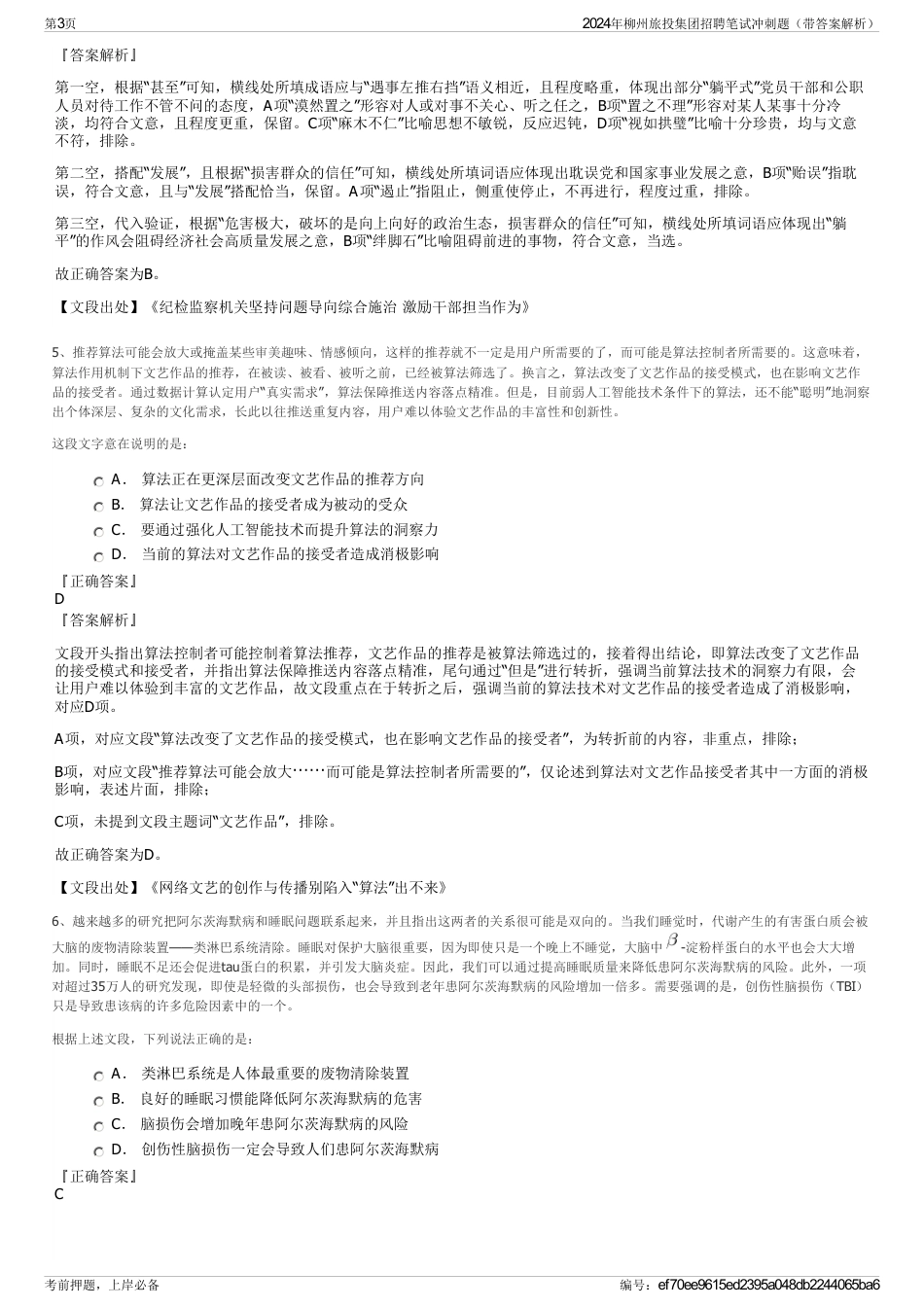 2024年柳州旅投集团招聘笔试冲刺题（带答案解析）_第3页