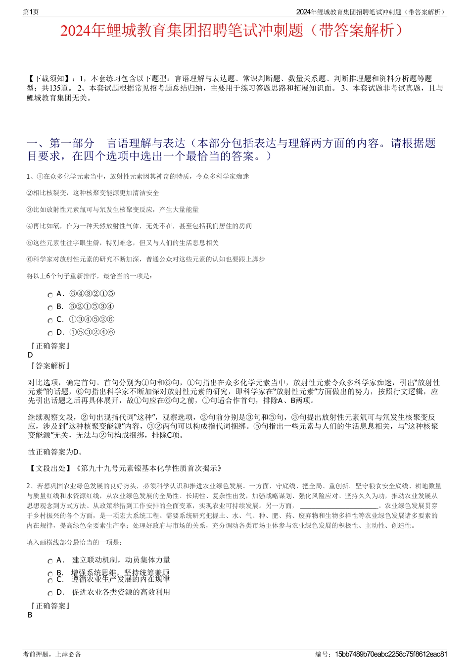 2024年鲤城教育集团招聘笔试冲刺题（带答案解析）_第1页