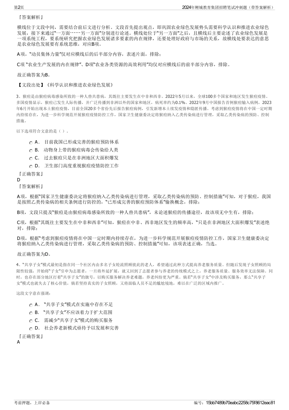2024年鲤城教育集团招聘笔试冲刺题（带答案解析）_第2页