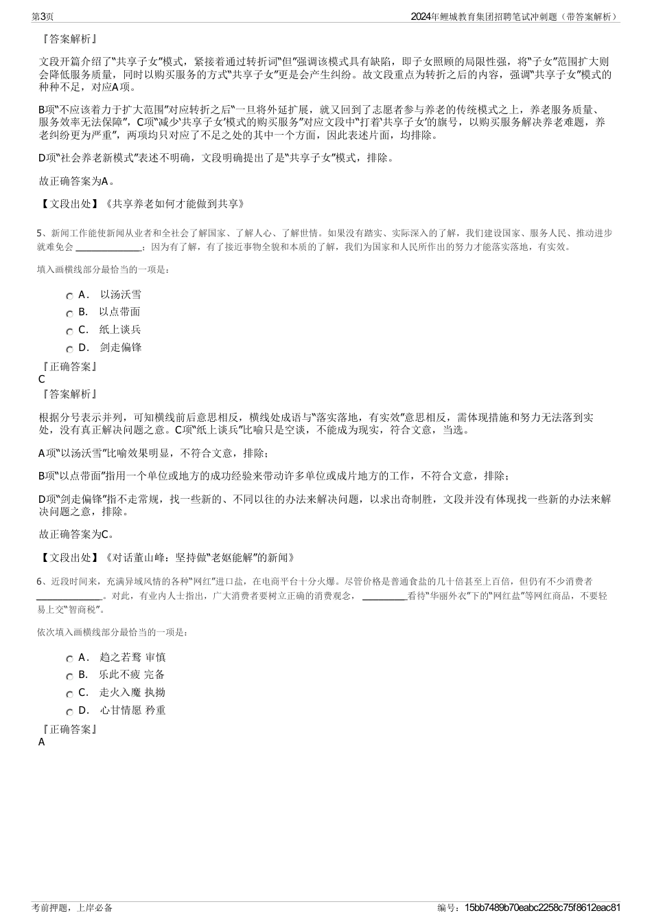 2024年鲤城教育集团招聘笔试冲刺题（带答案解析）_第3页