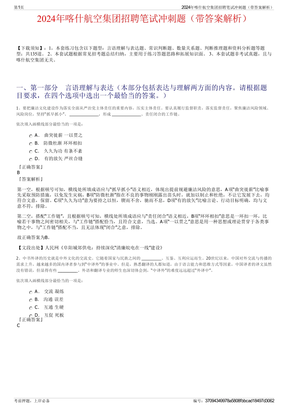 2024年喀什航空集团招聘笔试冲刺题（带答案解析）_第1页