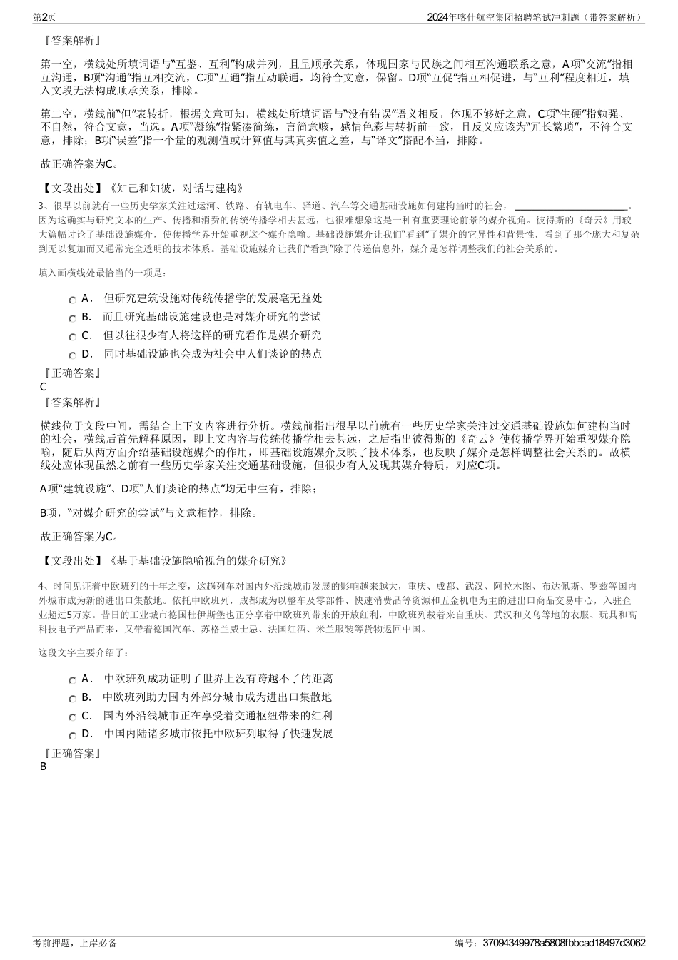 2024年喀什航空集团招聘笔试冲刺题（带答案解析）_第2页