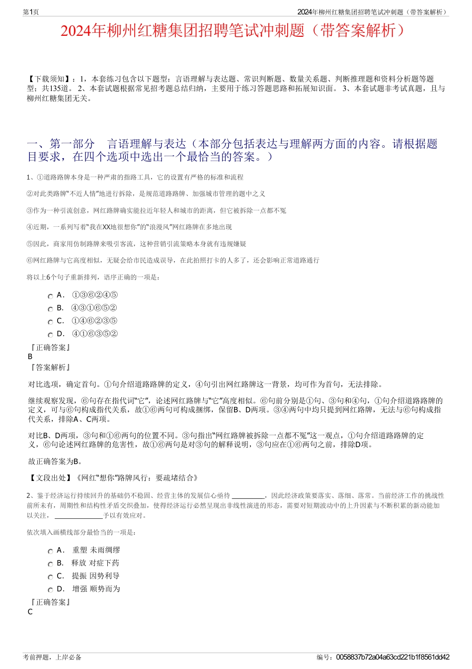 2024年柳州红糖集团招聘笔试冲刺题（带答案解析）_第1页