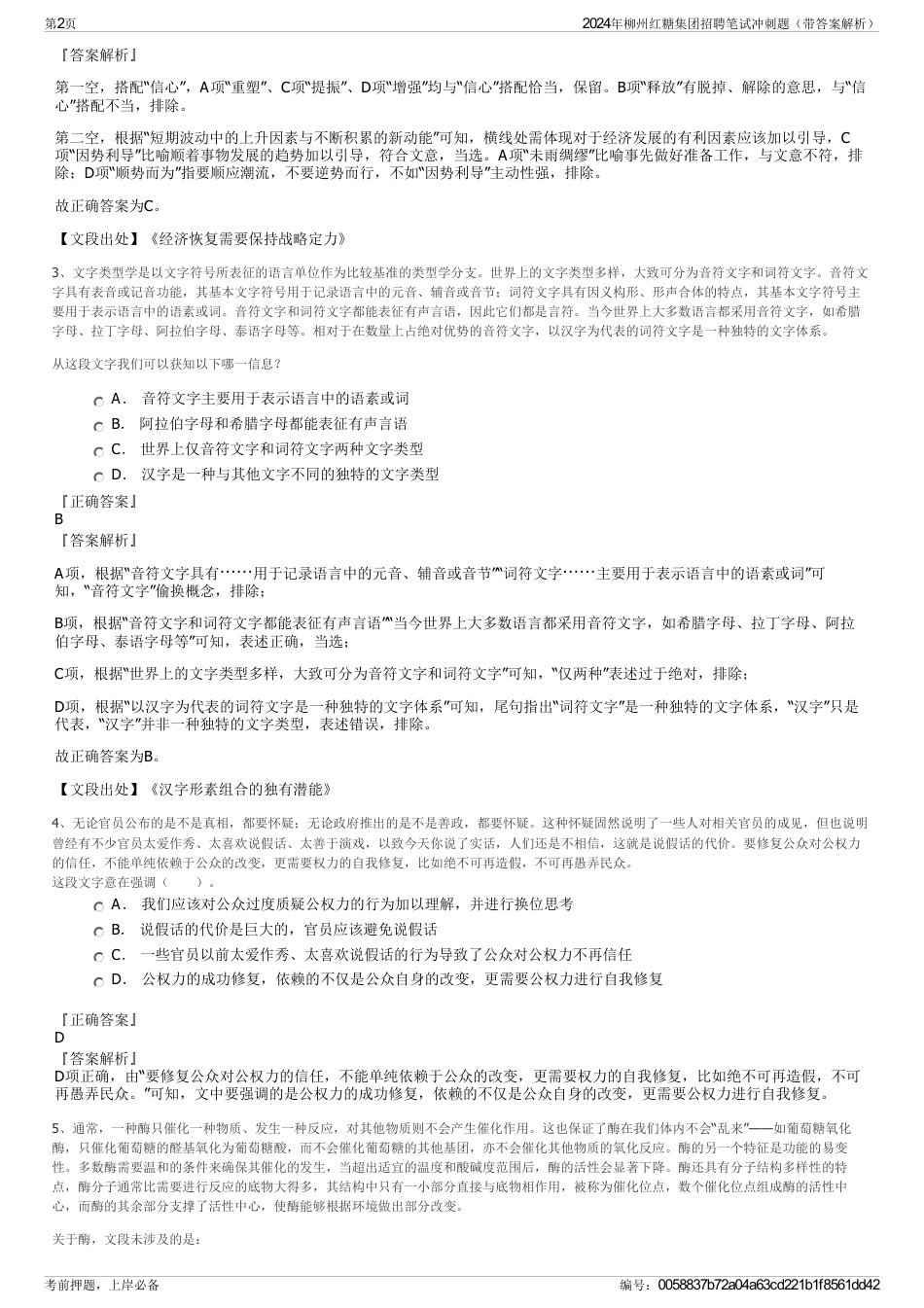 2024年柳州红糖集团招聘笔试冲刺题（带答案解析）_第2页