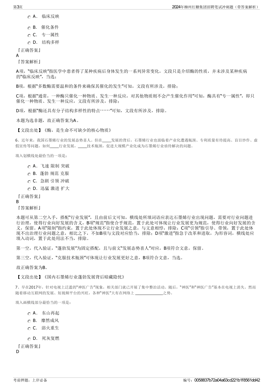 2024年柳州红糖集团招聘笔试冲刺题（带答案解析）_第3页