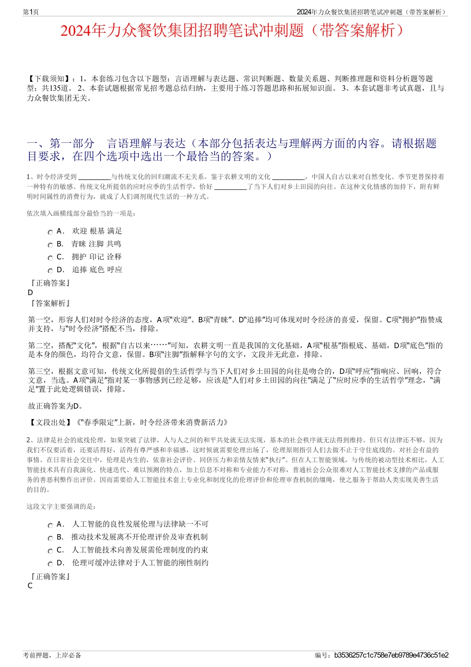 2024年力众餐饮集团招聘笔试冲刺题（带答案解析）_第1页