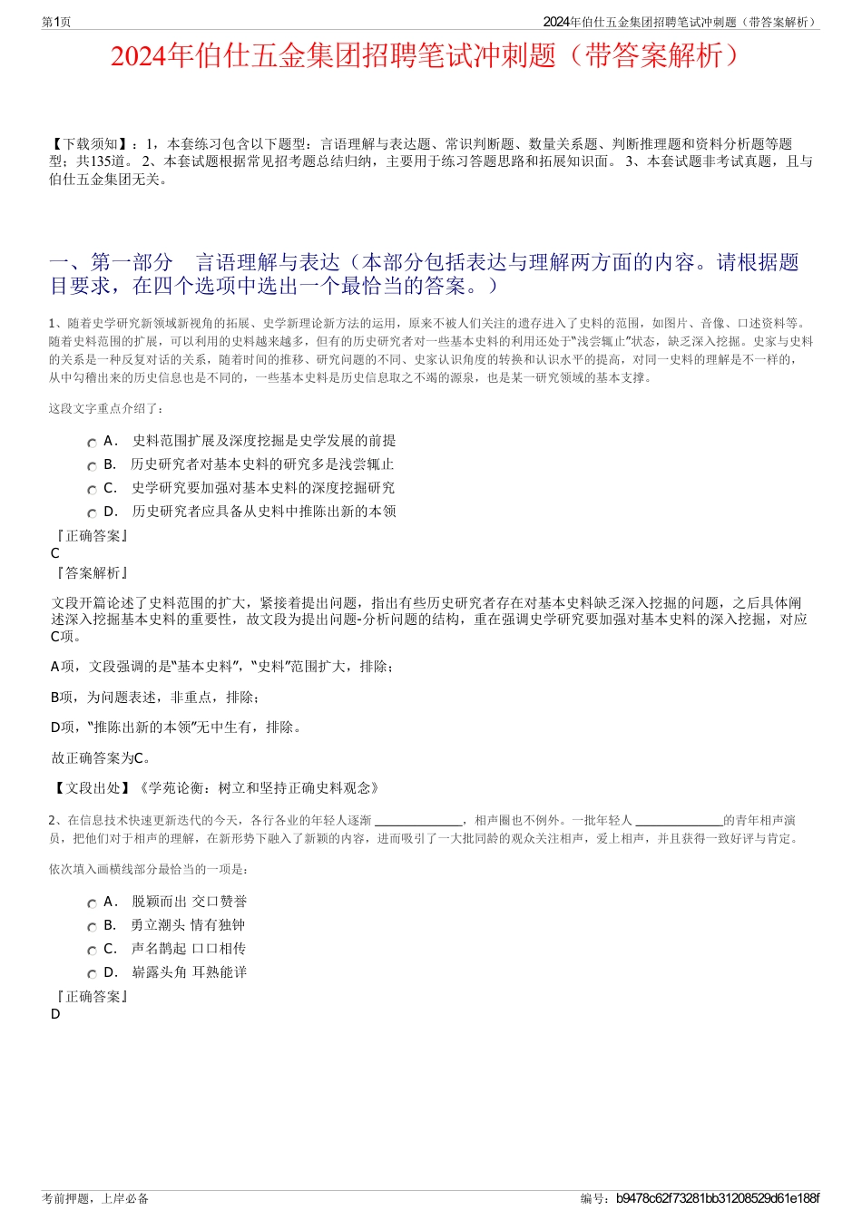 2024年伯仕五金集团招聘笔试冲刺题（带答案解析）_第1页