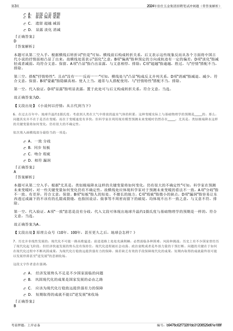 2024年伯仕五金集团招聘笔试冲刺题（带答案解析）_第3页