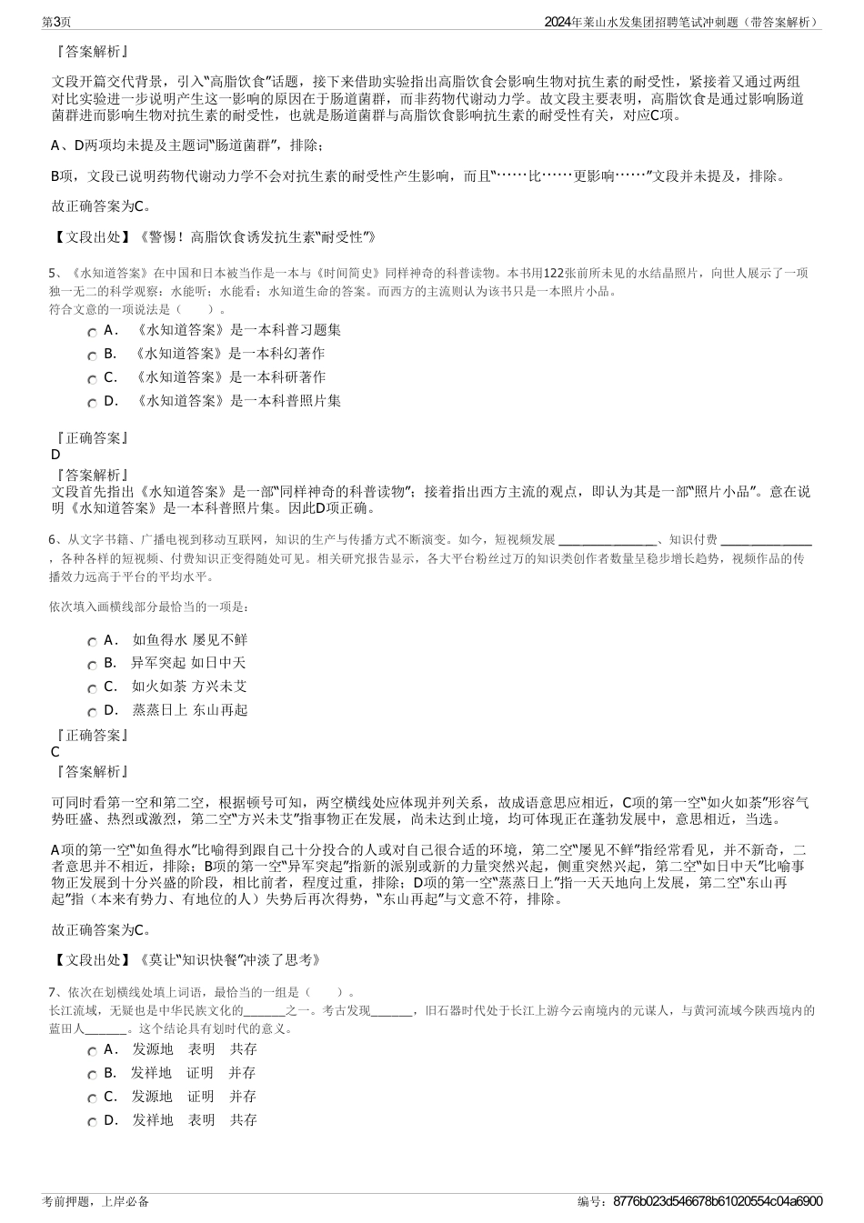 2024年莱山水发集团招聘笔试冲刺题（带答案解析）_第3页