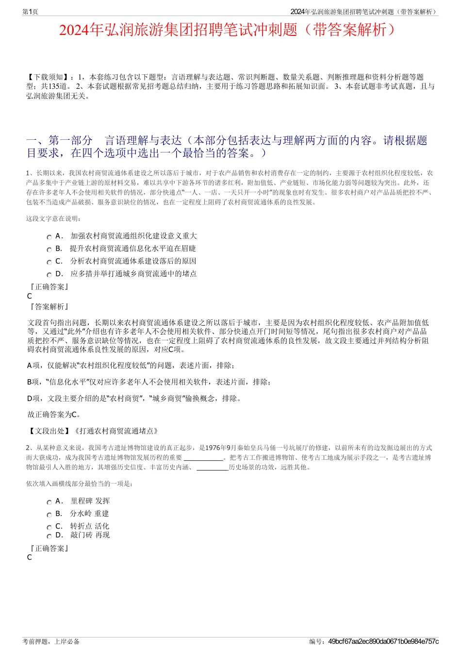 2024年弘润旅游集团招聘笔试冲刺题（带答案解析）_第1页