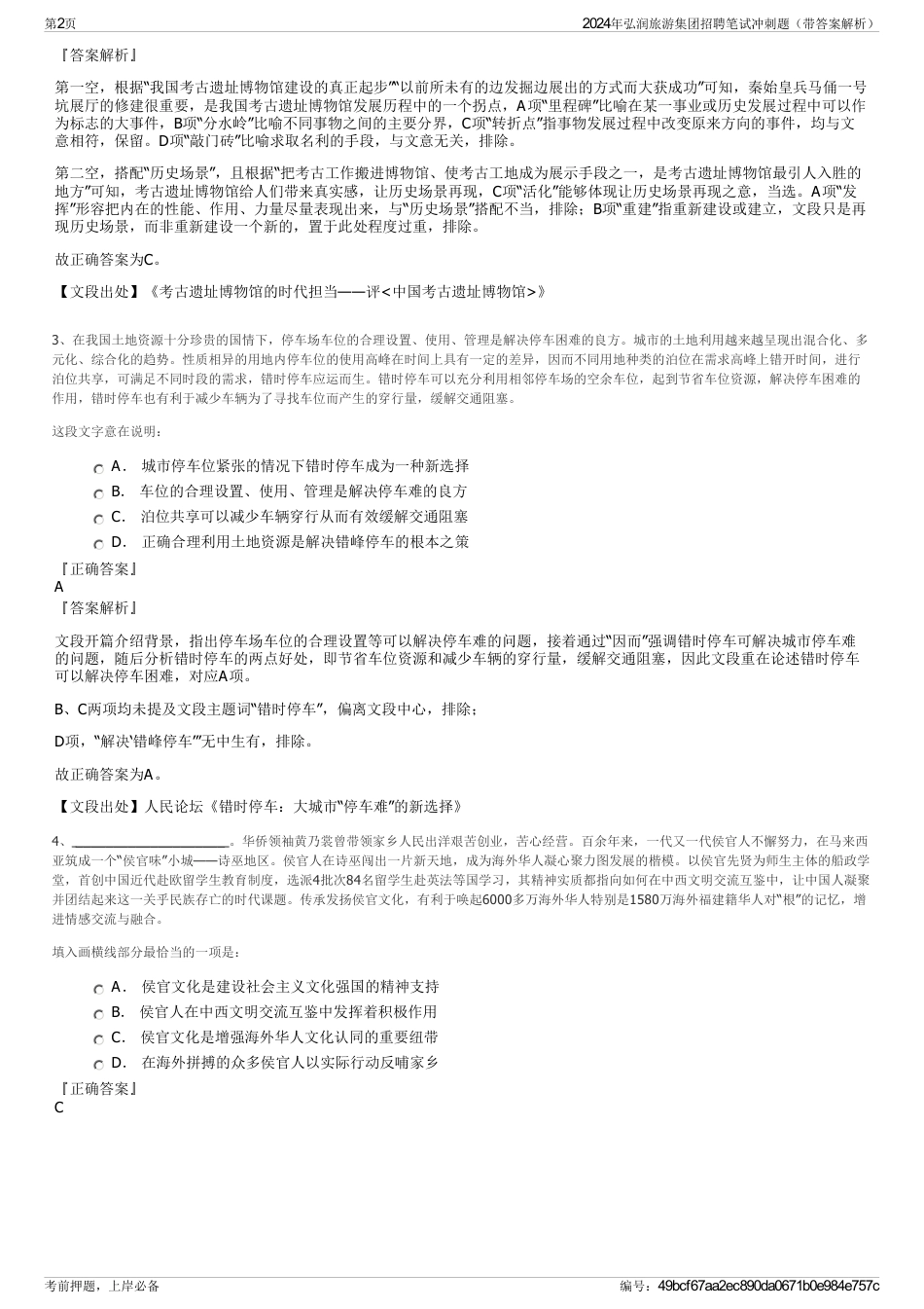 2024年弘润旅游集团招聘笔试冲刺题（带答案解析）_第2页