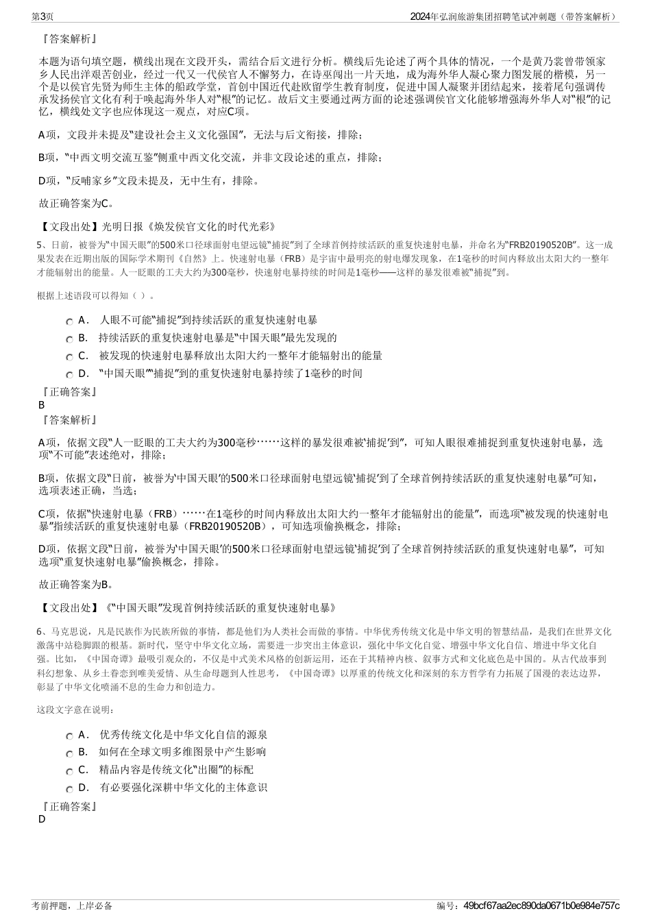 2024年弘润旅游集团招聘笔试冲刺题（带答案解析）_第3页