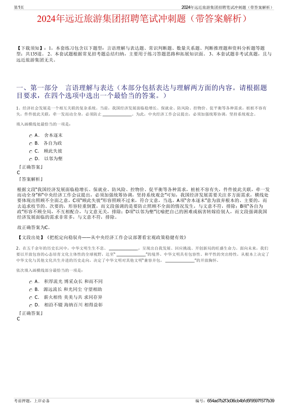 2024年远近旅游集团招聘笔试冲刺题（带答案解析）_第1页