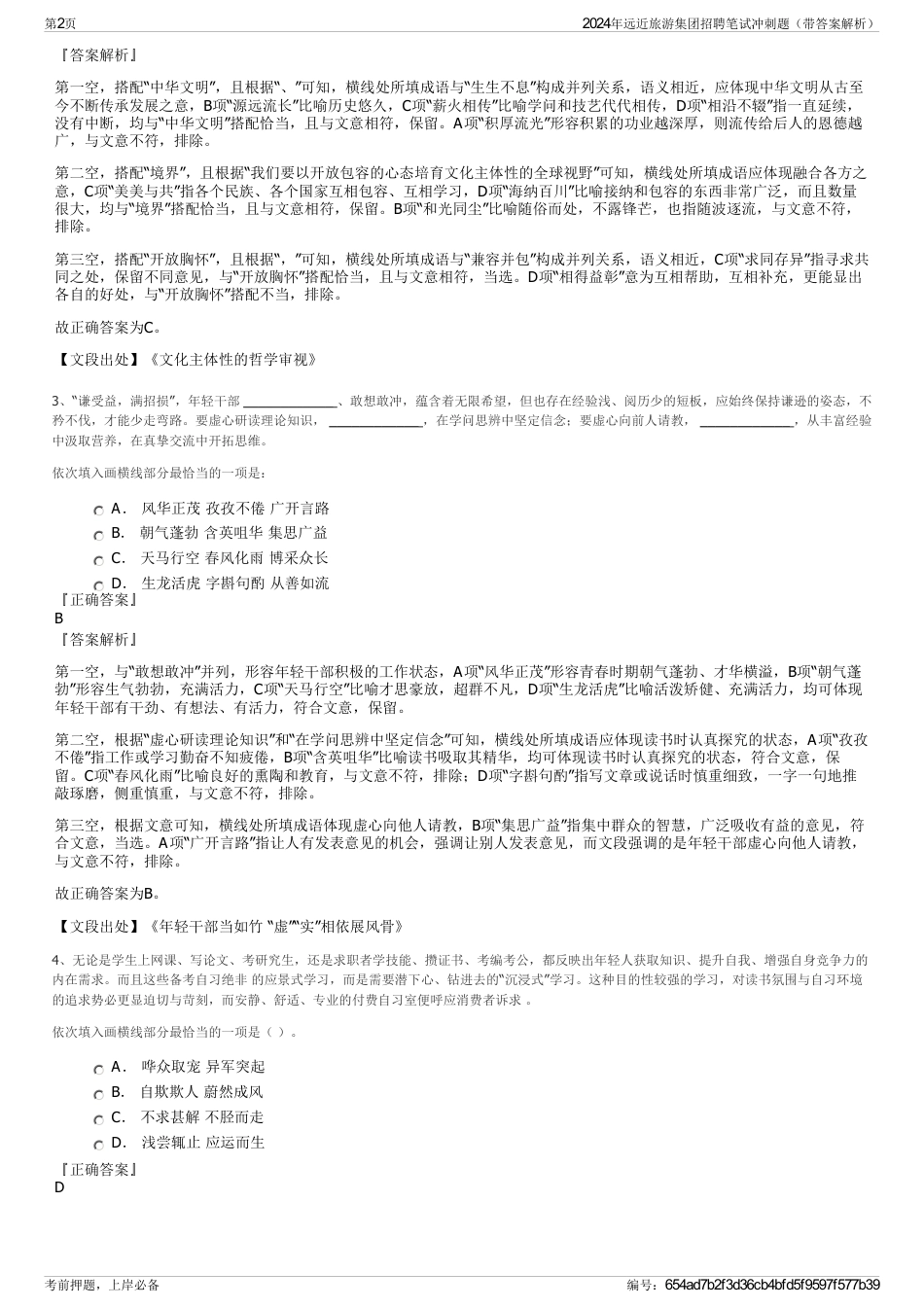 2024年远近旅游集团招聘笔试冲刺题（带答案解析）_第2页