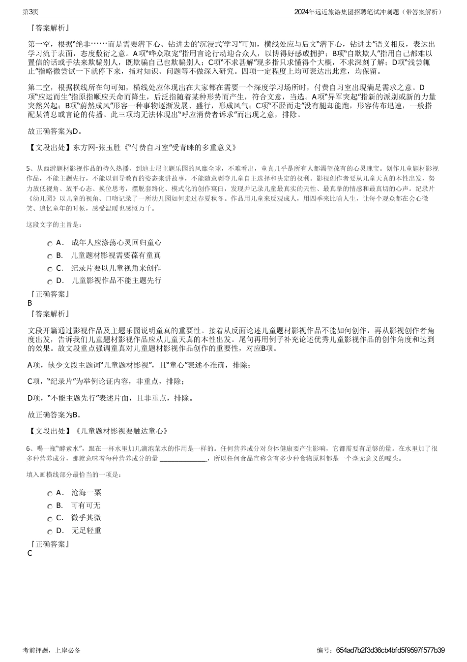 2024年远近旅游集团招聘笔试冲刺题（带答案解析）_第3页