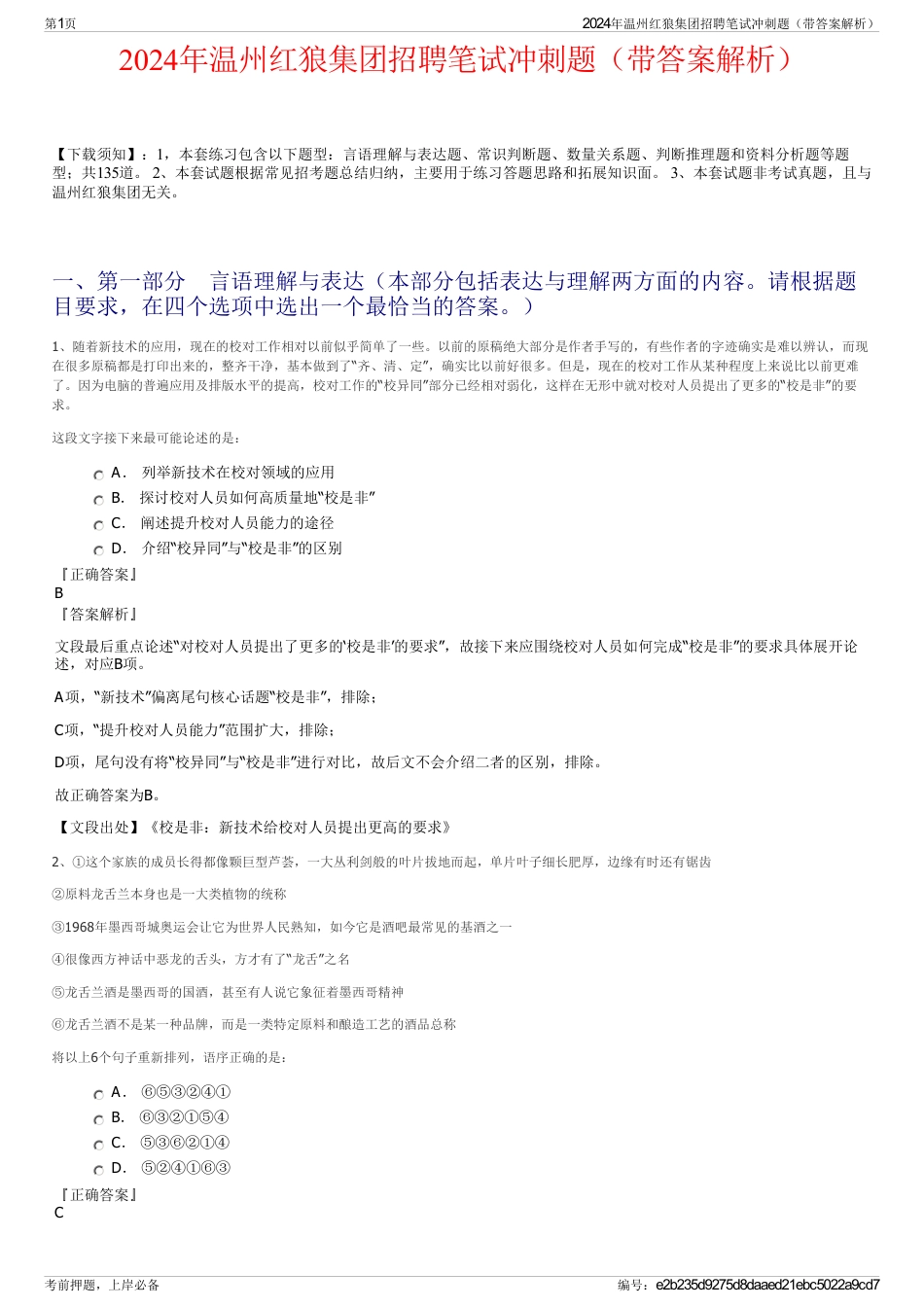 2024年温州红狼集团招聘笔试冲刺题（带答案解析）_第1页