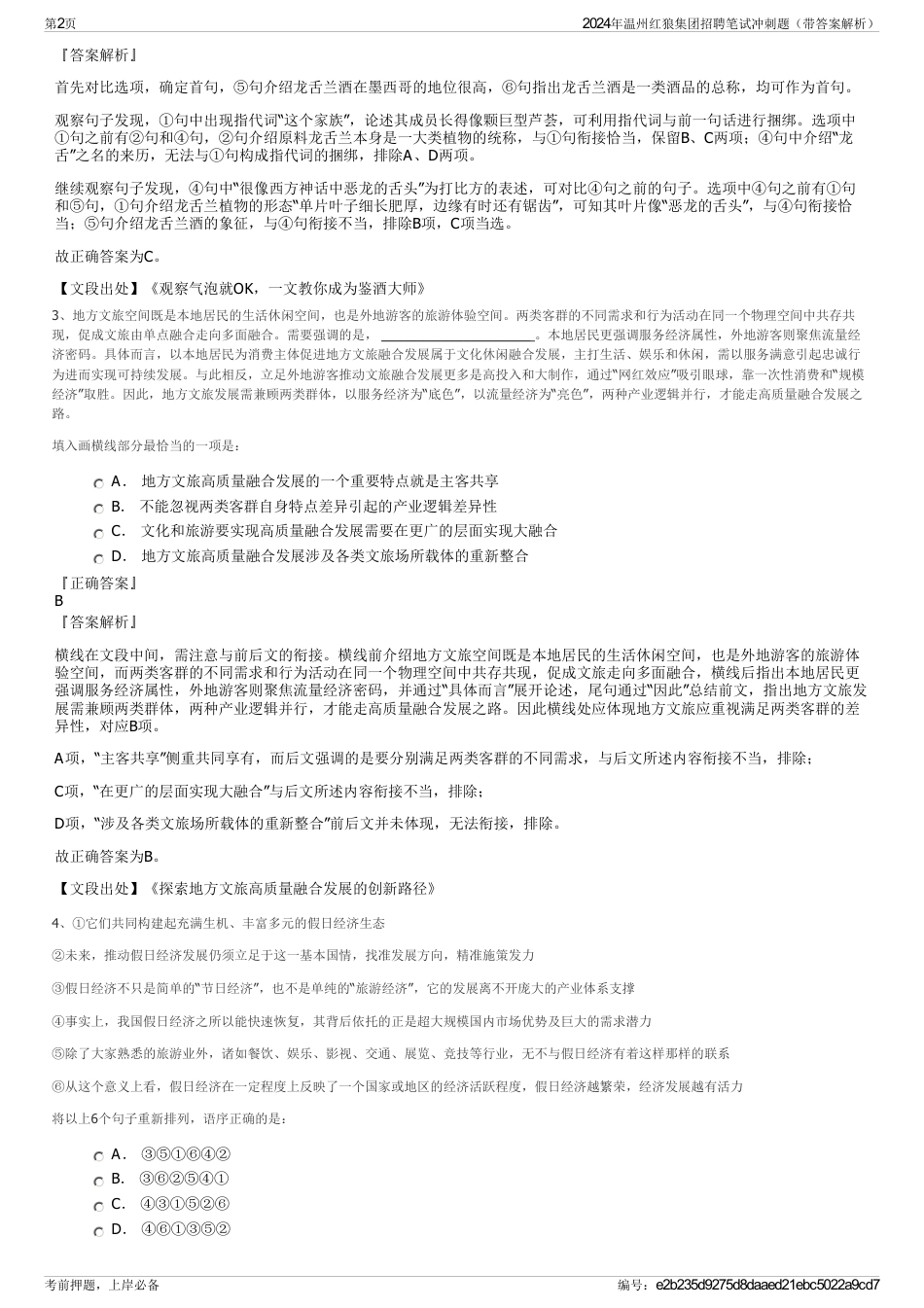2024年温州红狼集团招聘笔试冲刺题（带答案解析）_第2页