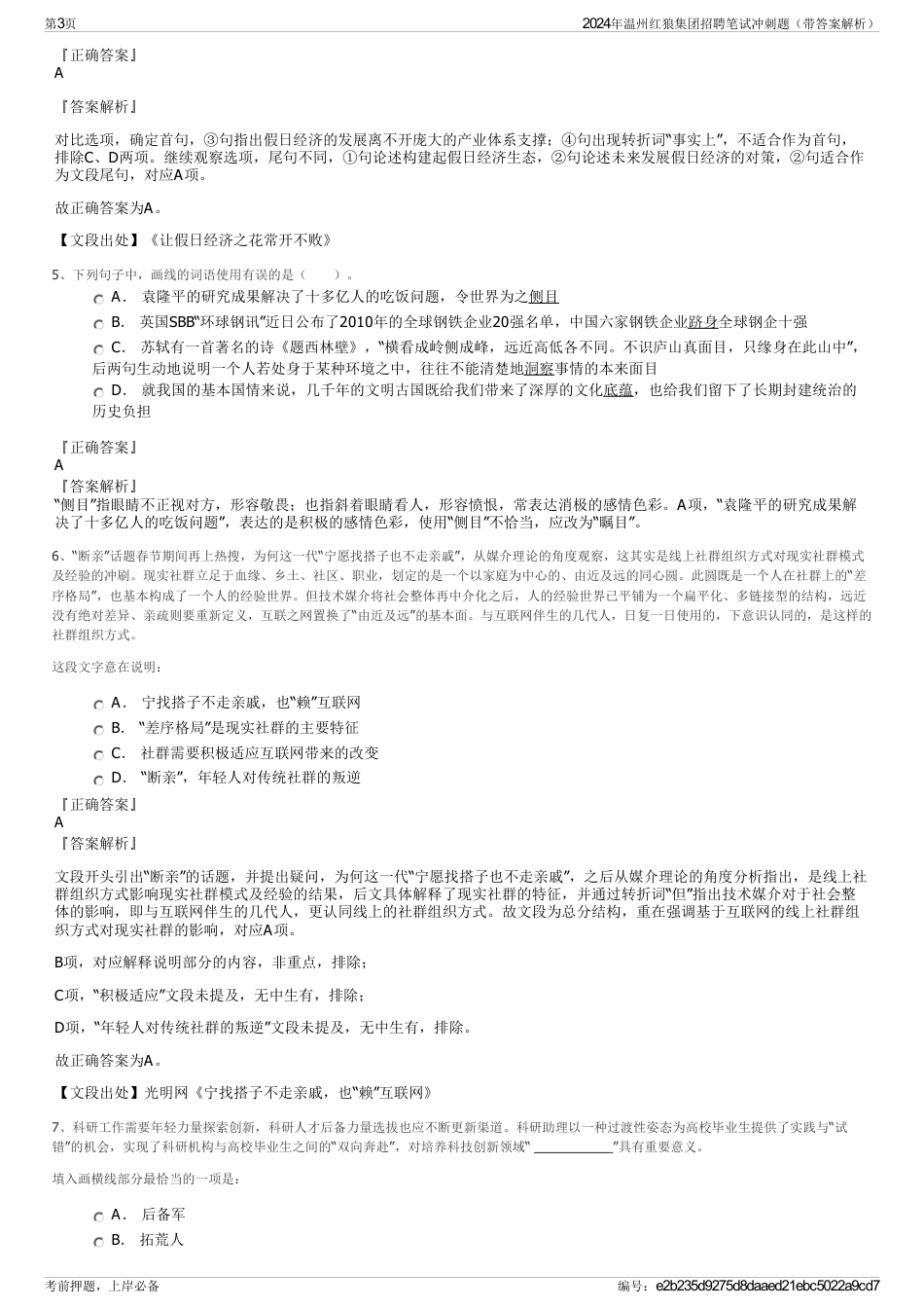 2024年温州红狼集团招聘笔试冲刺题（带答案解析）_第3页