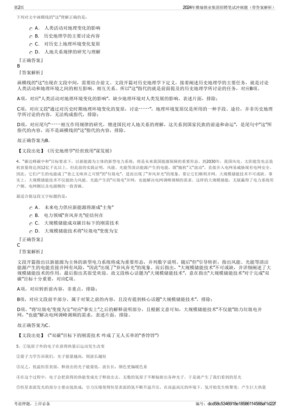 2024年雅瑜锁业集团招聘笔试冲刺题（带答案解析）_第2页