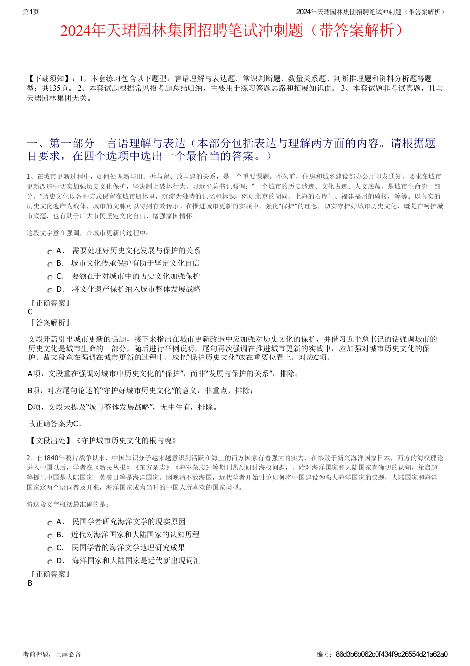 2024年天珺园林集团招聘笔试冲刺题（带答案解析）_第1页