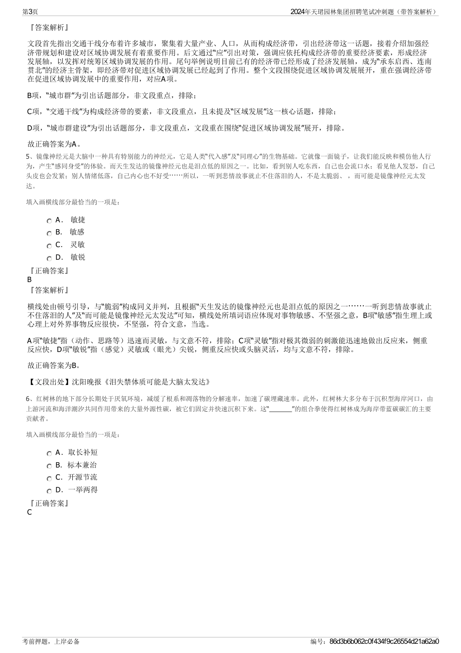 2024年天珺园林集团招聘笔试冲刺题（带答案解析）_第3页