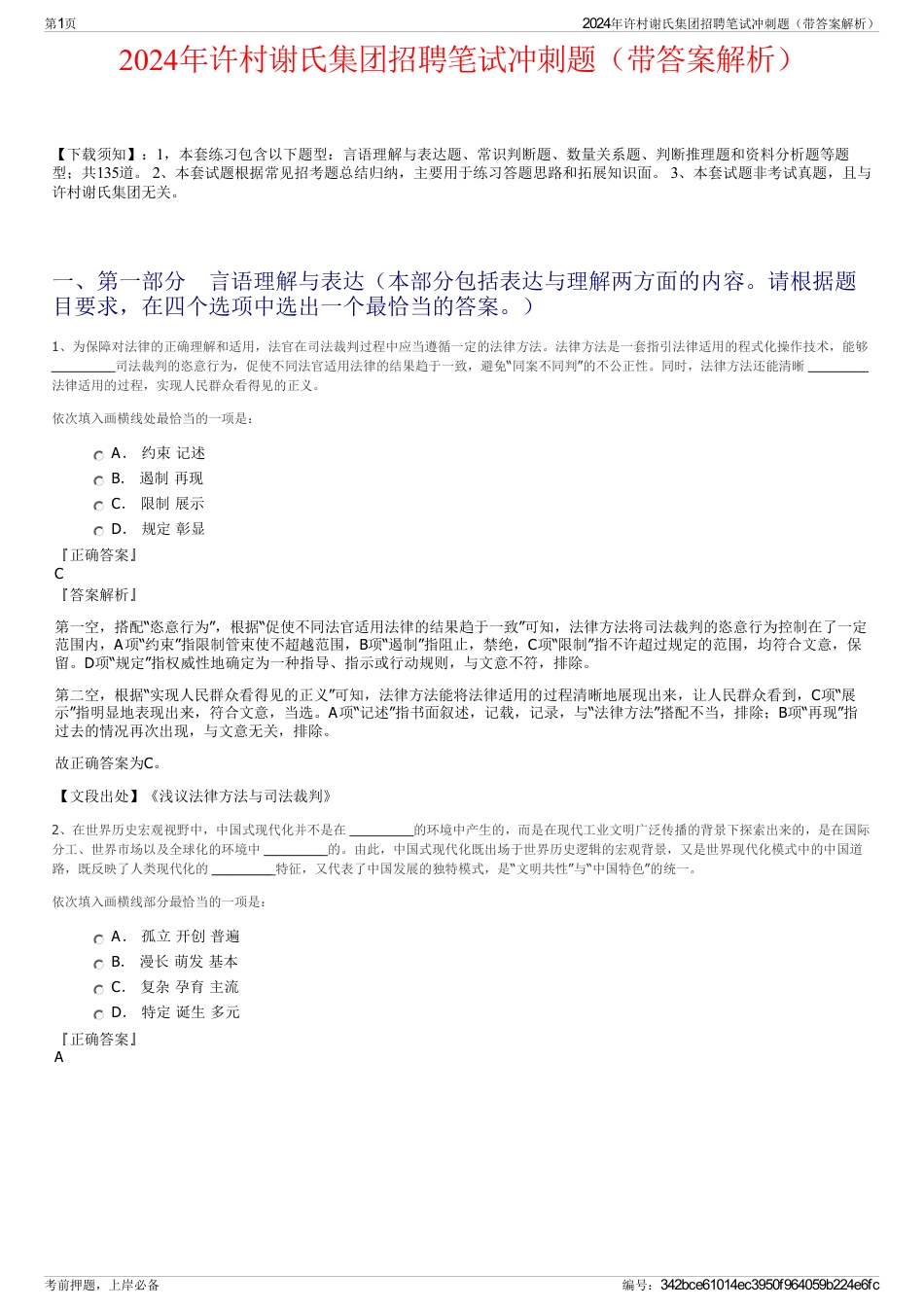 2024年许村谢氏集团招聘笔试冲刺题（带答案解析）_第1页