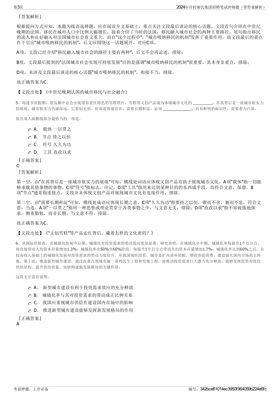 2024年许村谢氏集团招聘笔试冲刺题（带答案解析）_第3页