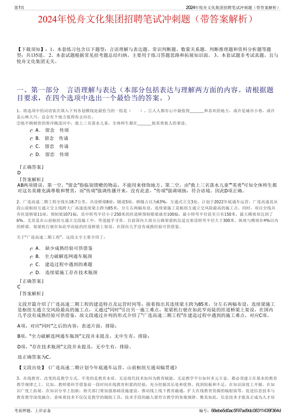 2024年悦舟文化集团招聘笔试冲刺题（带答案解析）_第1页