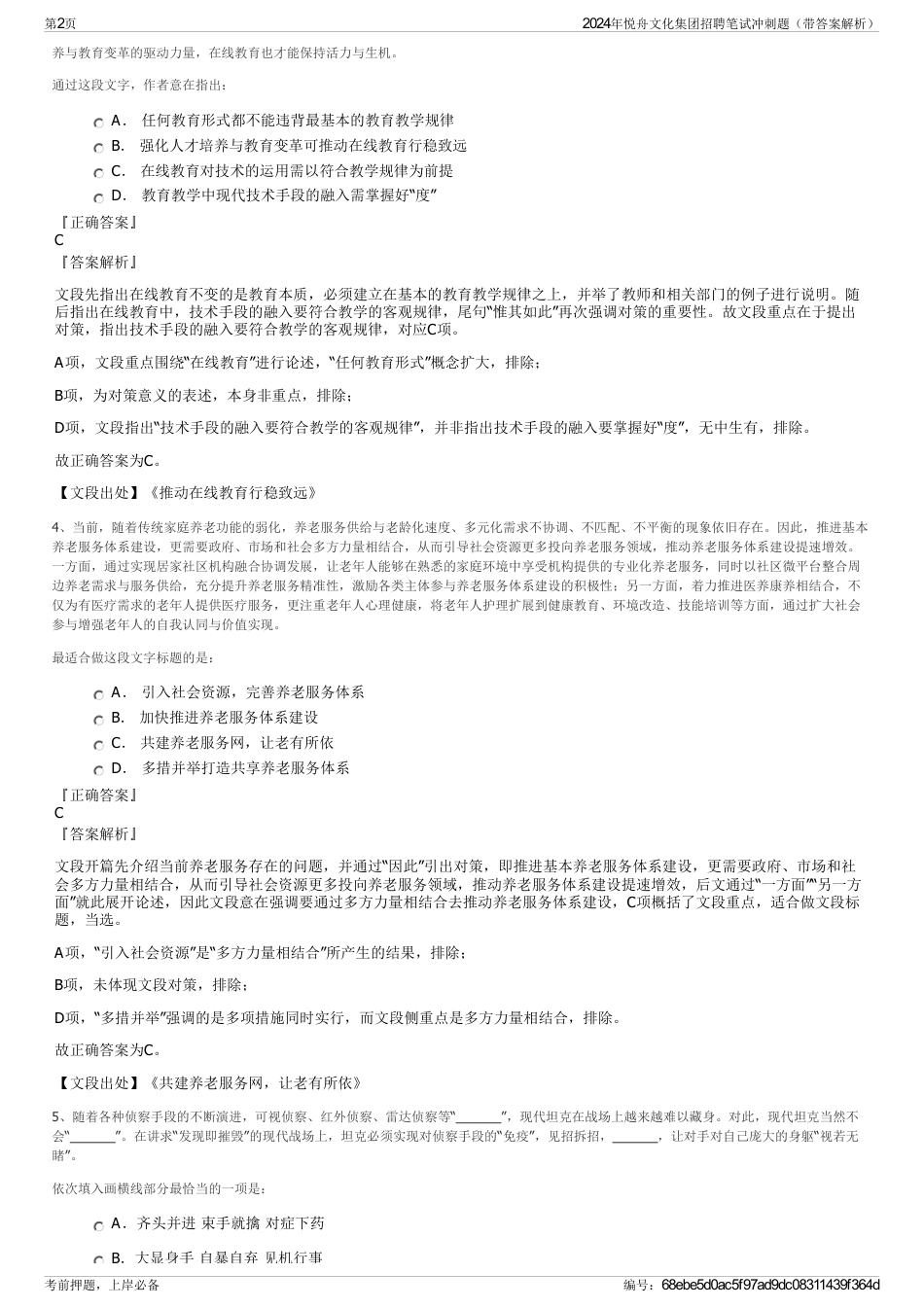 2024年悦舟文化集团招聘笔试冲刺题（带答案解析）_第2页