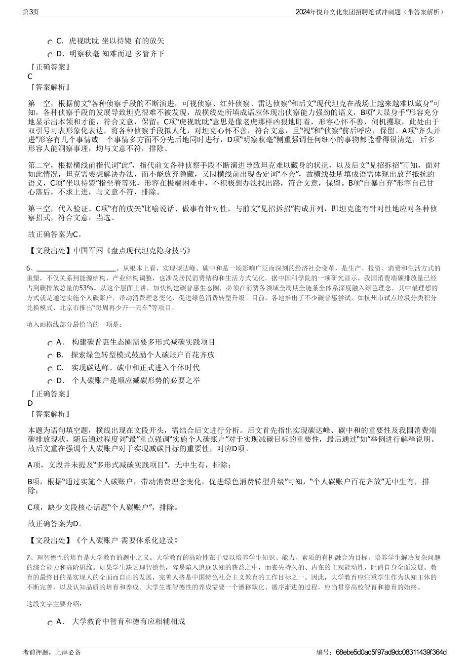 2024年悦舟文化集团招聘笔试冲刺题（带答案解析）_第3页