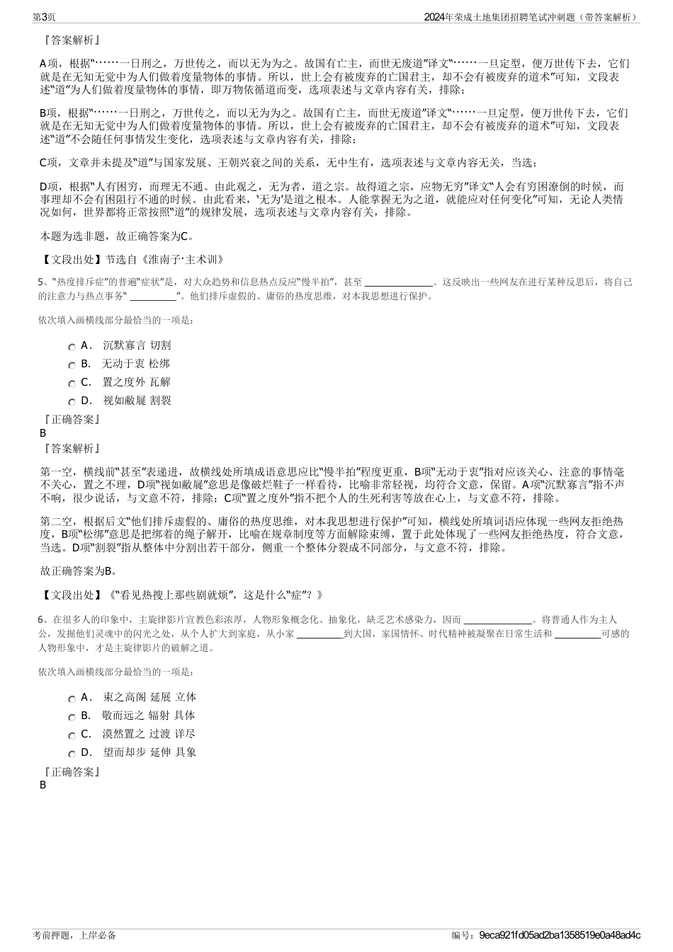 2024年荣成土地集团招聘笔试冲刺题（带答案解析）_第3页