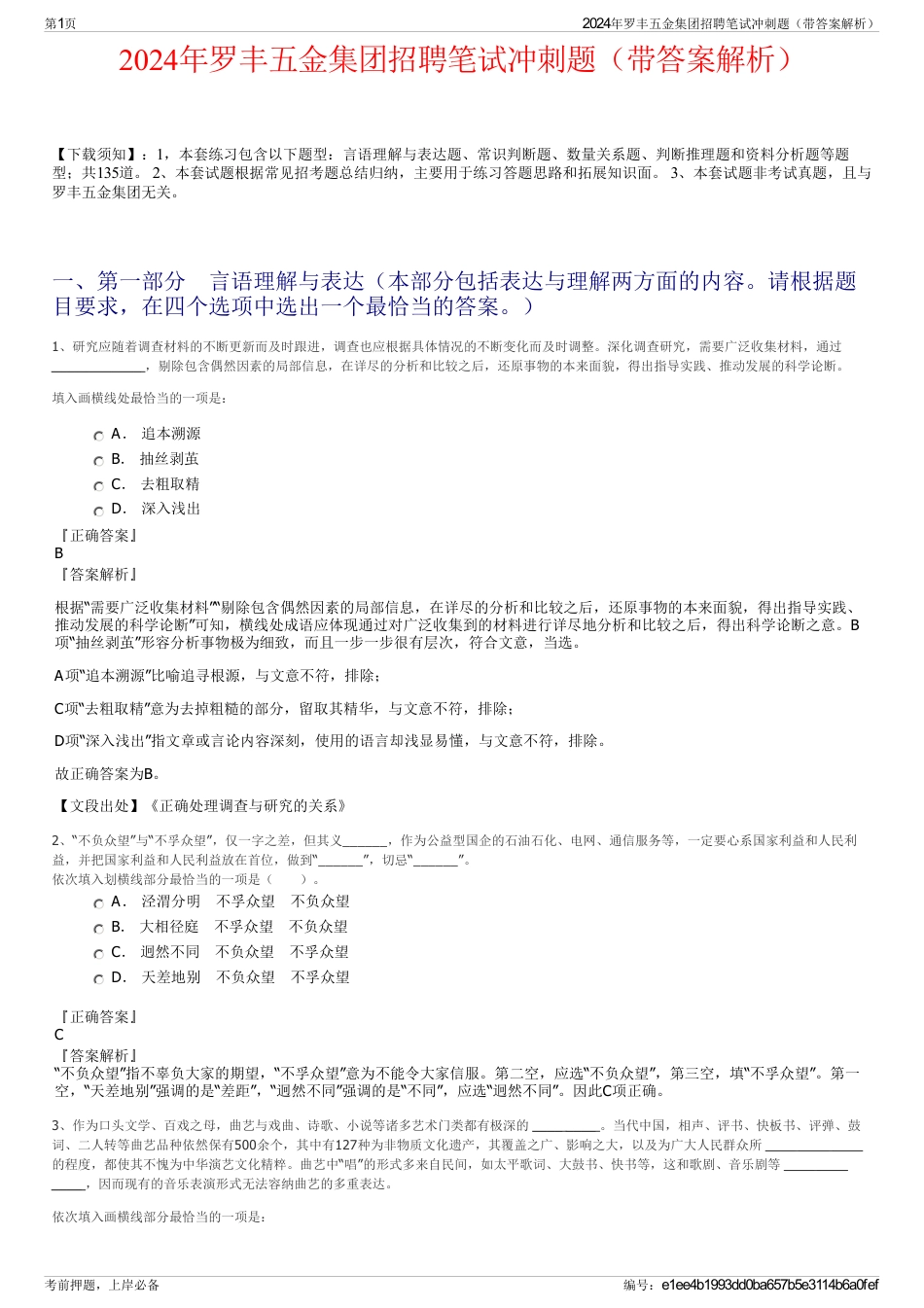 2024年罗丰五金集团招聘笔试冲刺题（带答案解析）_第1页