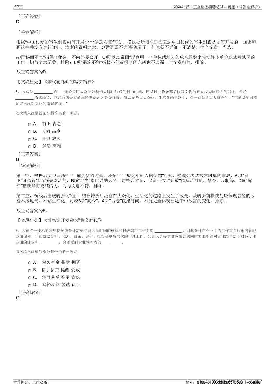 2024年罗丰五金集团招聘笔试冲刺题（带答案解析）_第3页
