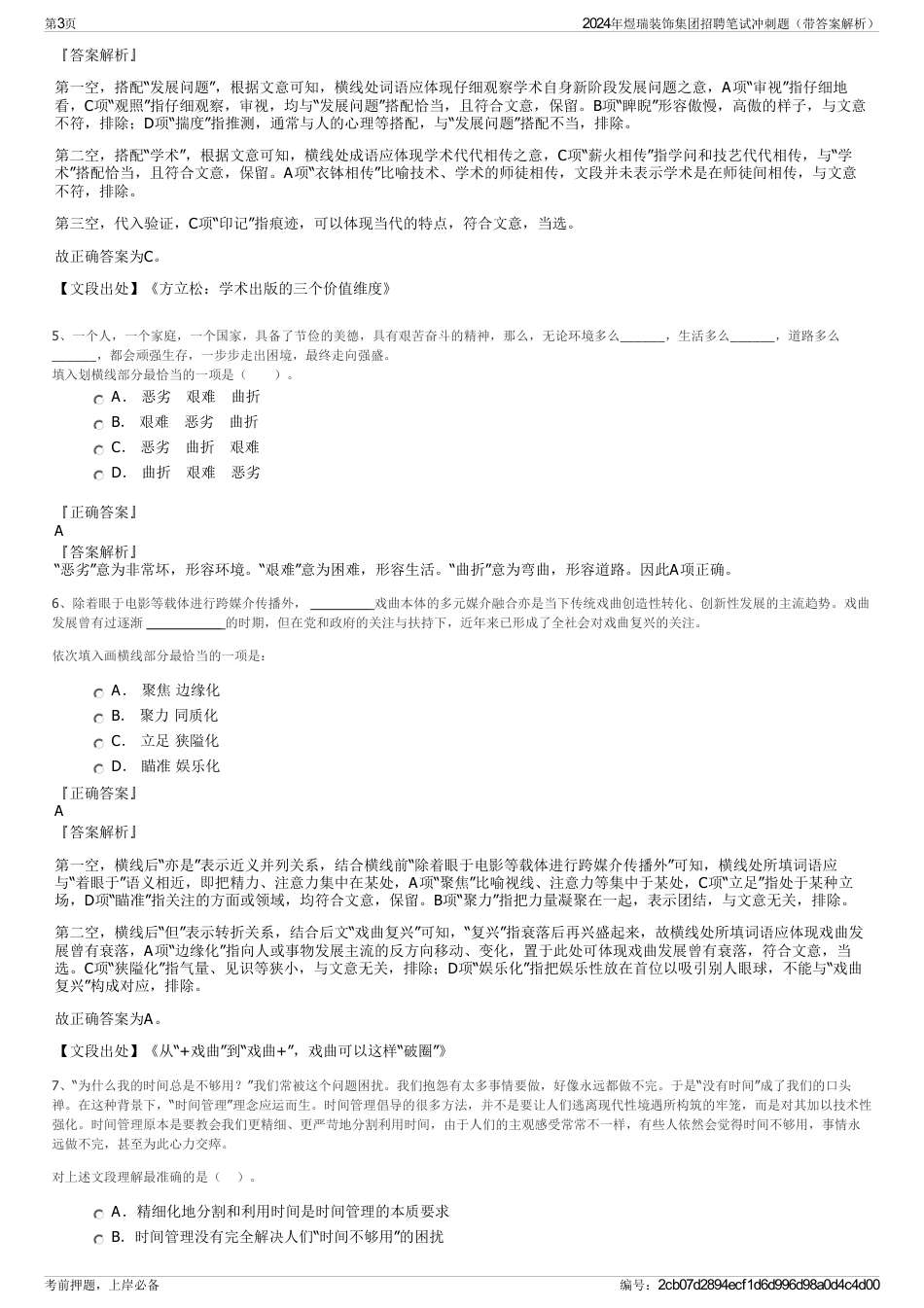 2024年煜瑞装饰集团招聘笔试冲刺题（带答案解析）_第3页