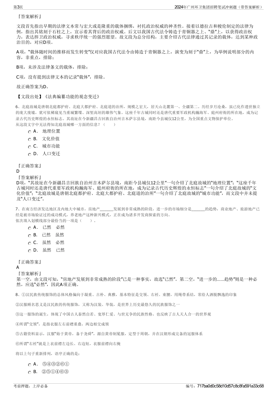 2024年广州环卫集团招聘笔试冲刺题（带答案解析）_第3页