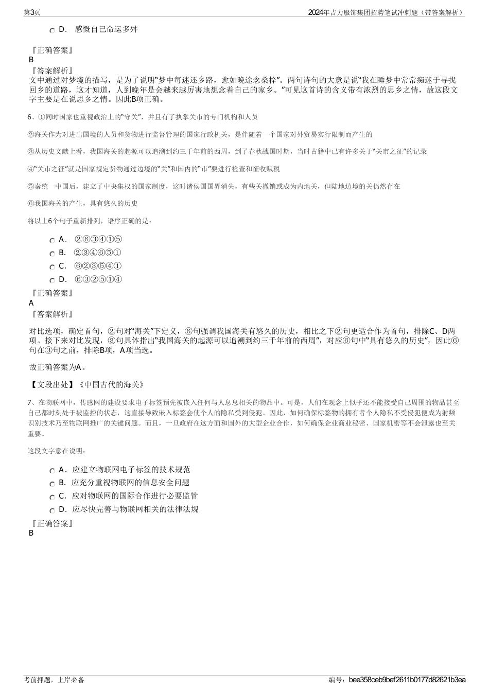 2024年吉力服饰集团招聘笔试冲刺题（带答案解析）_第3页