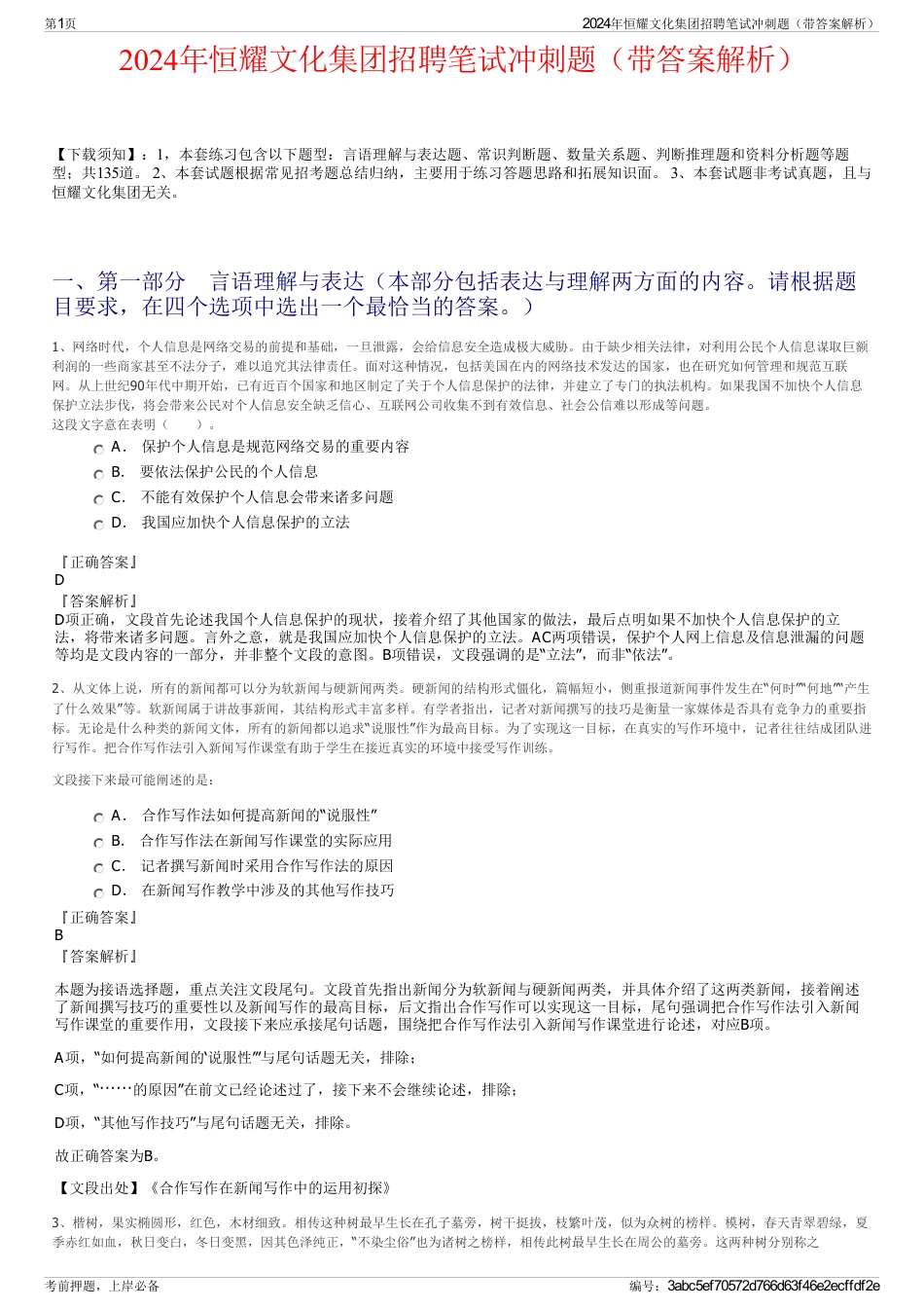 2024年恒耀文化集团招聘笔试冲刺题（带答案解析）_第1页